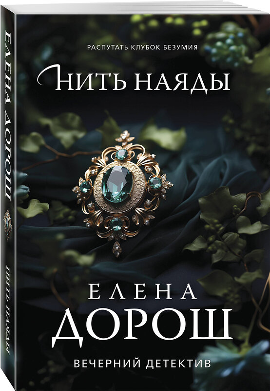 Эксмо Елена Дорош "Нить наяды" 543537 978-5-04-221651-0
