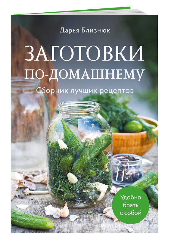 Эксмо Дарья Близнюк "Заготовки по-домашнему. Сборник лучших рецептов" 543538 978-5-04-217295-3