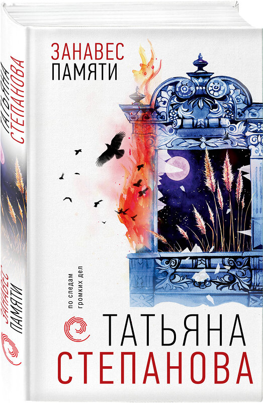 Эксмо Татьяна Степанова "Занавес памяти" 543540 978-5-04-220851-5