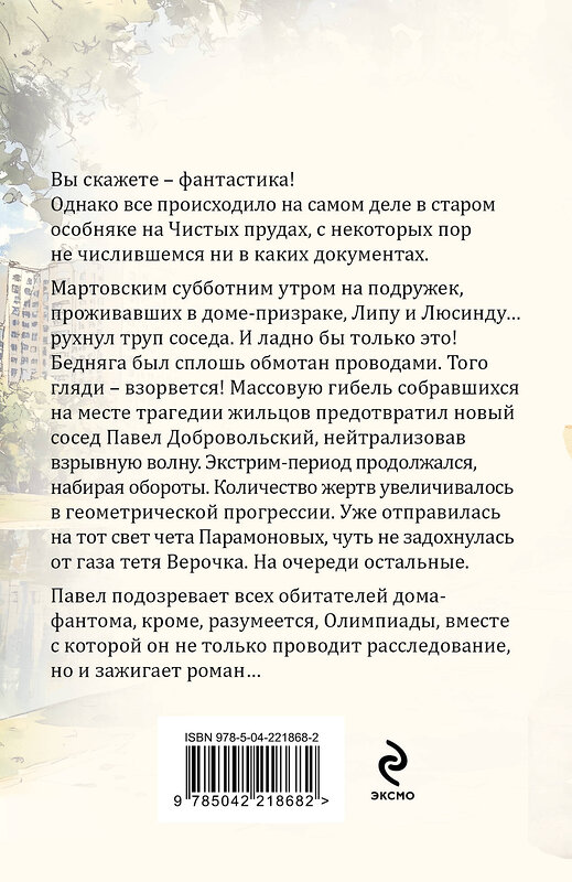 Эксмо Татьяна Устинова "Дом-фантом в приданое" 543542 978-5-04-221868-2