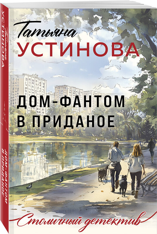 Эксмо Татьяна Устинова "Дом-фантом в приданое" 543542 978-5-04-221868-2