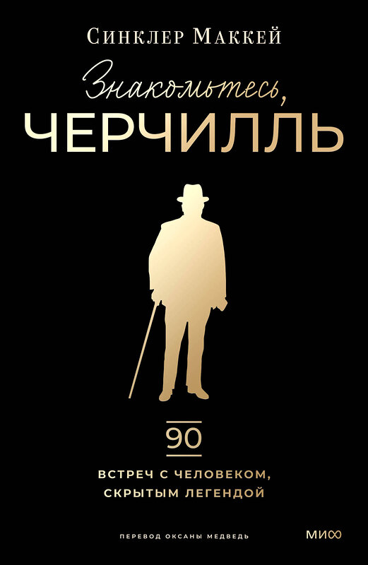 Эксмо Синклер Маккей "Знакомьтесь, Черчилль. 90 встреч с человеком, скрытым легендой" 543543 978-5-00214-924-7