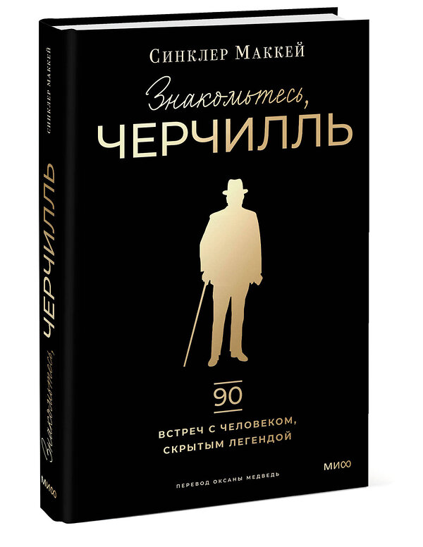 Эксмо Синклер Маккей "Знакомьтесь, Черчилль. 90 встреч с человеком, скрытым легендой" 543543 978-5-00214-924-7