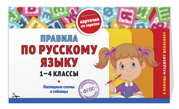 Эксмо В. И. Королёв "Правила по русскому языку: 1-4 классы" 543545 978-5-04-218295-2