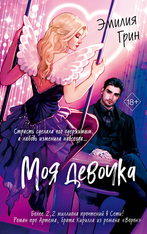 Эксмо Эмилия Грин "Моя девочка" 543546 978-5-04-218369-0