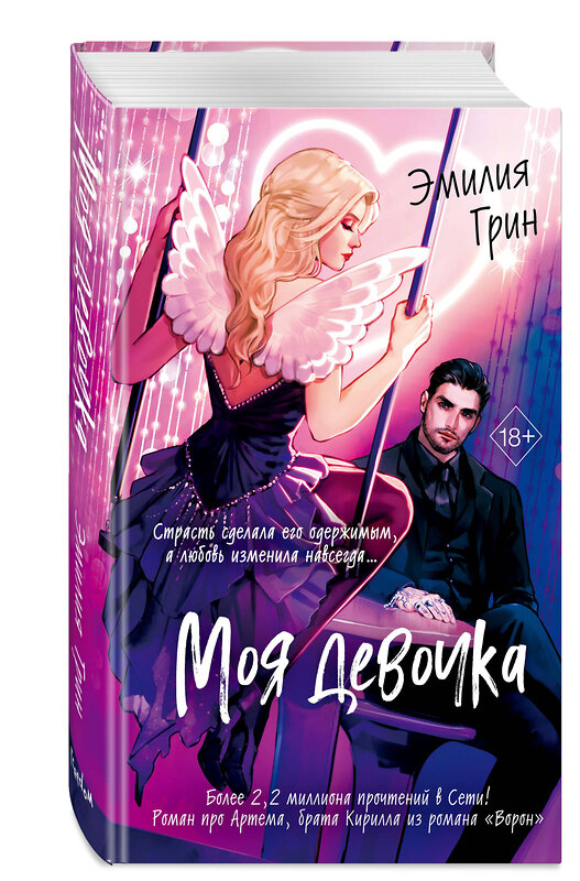 Эксмо Эмилия Грин "Моя девочка" 543546 978-5-04-218369-0