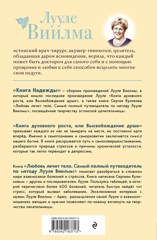 Эксмо Лууле Виилма "Книга надежды. Книга духовного роста, или Высвобождение души. Лууле Виилма. Любовь лечит тело: самый полный путеводитель по методу Лууле Виилмы (новое оформление)" 543547 978-5-04-218371-3