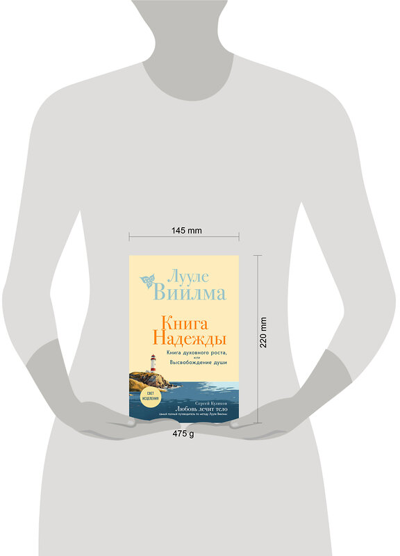 Эксмо Лууле Виилма "Книга надежды. Книга духовного роста, или Высвобождение души. Лууле Виилма. Любовь лечит тело: самый полный путеводитель по методу Лууле Виилмы (новое оформление)" 543547 978-5-04-218371-3