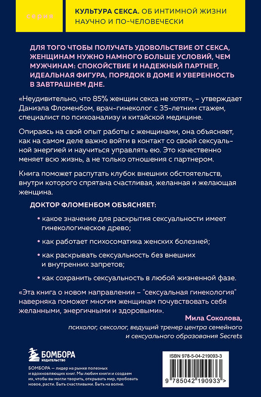 Эксмо Даниэла Фломенбом "Желанная женщина, желающая женщина. Как раскрыть свою сексуальность (карманный формат)" 543549 978-5-04-219093-3
