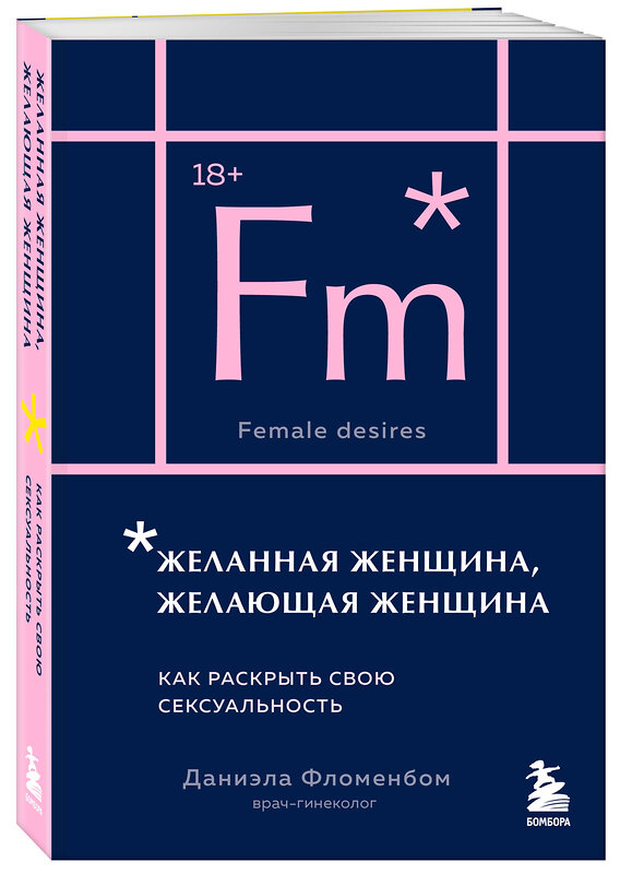 Эксмо Даниэла Фломенбом "Желанная женщина, желающая женщина. Как раскрыть свою сексуальность (карманный формат)" 543549 978-5-04-219093-3