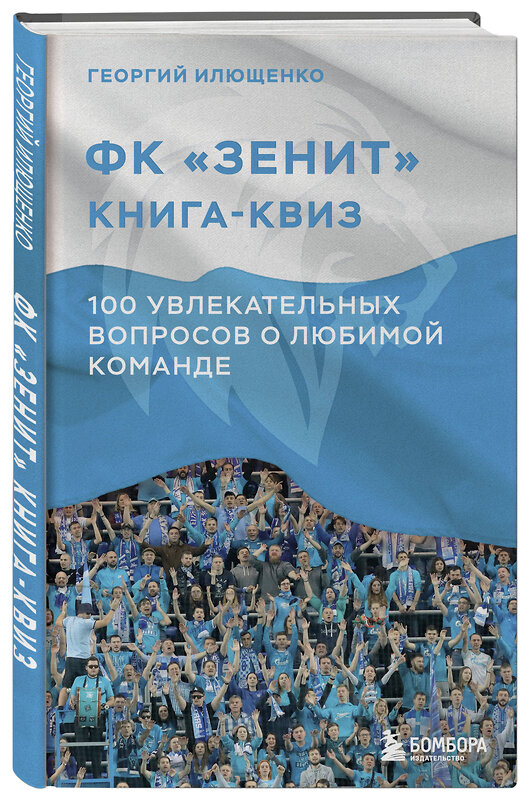 Эксмо Георгий Илющенко "Книга-квиз ФК Зенит. 100 увлекательных вопросов о любимой команде" 543550 978-5-04-220117-2