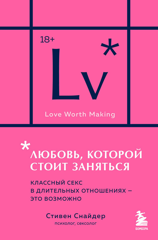 Эксмо Стивен Снайдер "Любовь, которой стоит заняться. Классный секс в длительных отношениях - это возможно (карманный формат)" 543551 978-5-04-220465-4