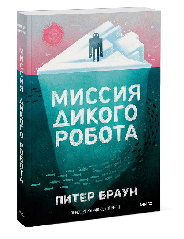 Эксмо Питер Браун "Миссия дикого робота (Paperback)" 543552 978-5-00250-391-9