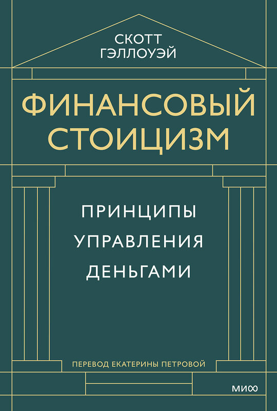 Эксмо Скотт Гэллоуэй "Финансовый стоицизм. Принципы управления деньгами" 543554 978-5-00250-058-1