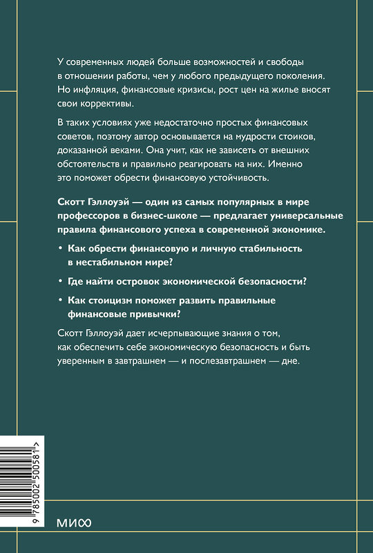 Эксмо Скотт Гэллоуэй "Финансовый стоицизм. Принципы управления деньгами" 543554 978-5-00250-058-1
