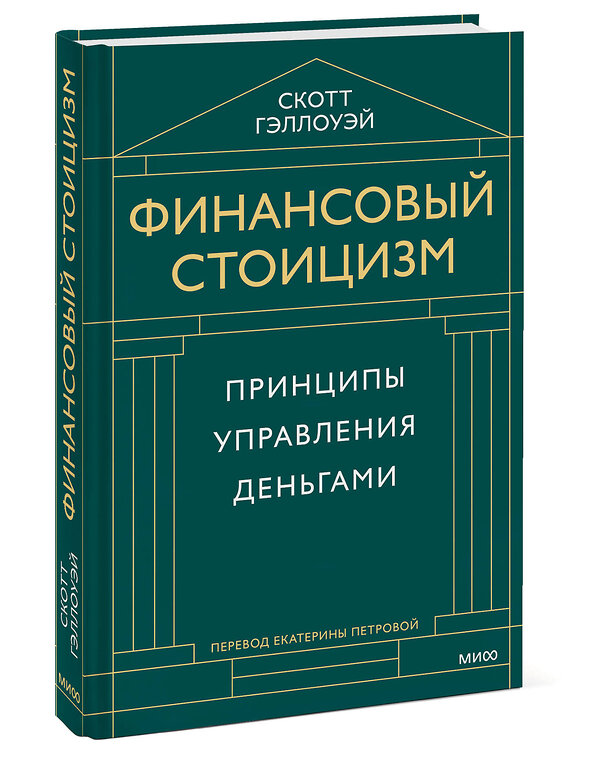 Эксмо Скотт Гэллоуэй "Финансовый стоицизм. Принципы управления деньгами" 543554 978-5-00250-058-1