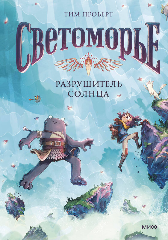 Эксмо Тим Проберт "Светоморье. Том 2. Разрушитель солнца" 543555 978-5-00250-196-0