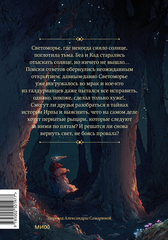 Эксмо Тим Проберт "Светоморье. Том 3. Темные времена" 543556 978-5-00250-197-7
