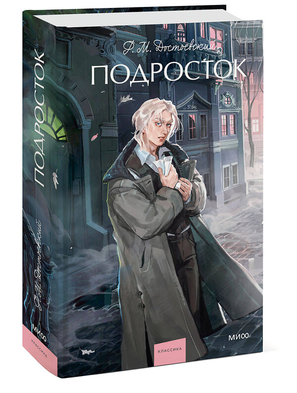 Эксмо Федор Достоевский "Подросток. Вечные истории. Young Adult" 543557 978-5-00250-155-7