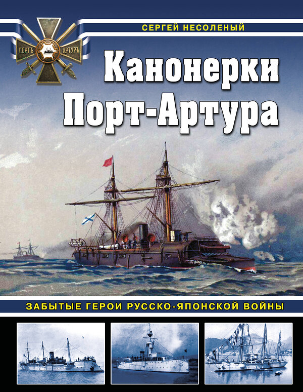 Эксмо Сергей Несоленый "Канонерки Порт-Артура: Забытые герои Русско-японской войны" 543559 978-5-9955-1256-1