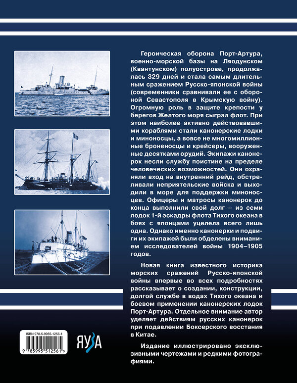 Эксмо Сергей Несоленый "Канонерки Порт-Артура: Забытые герои Русско-японской войны" 543559 978-5-9955-1256-1