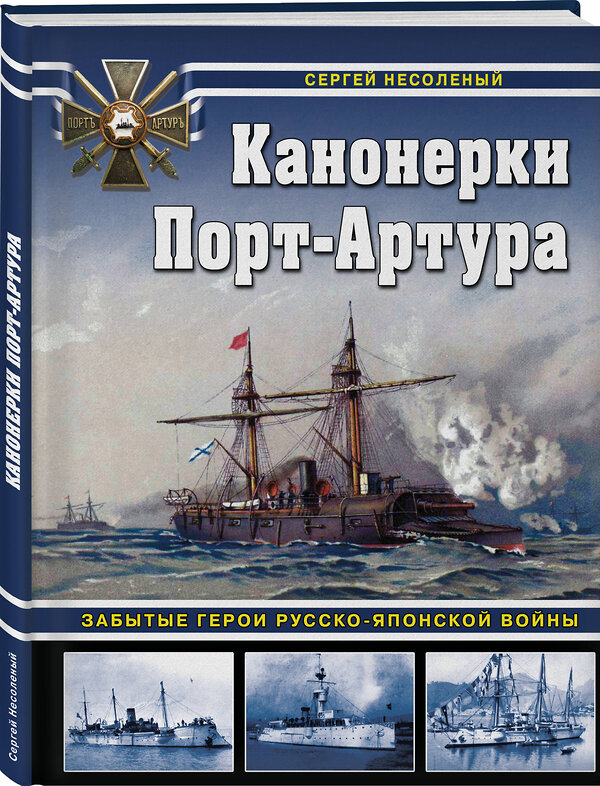 Эксмо Сергей Несоленый "Канонерки Порт-Артура: Забытые герои Русско-японской войны" 543559 978-5-9955-1256-1