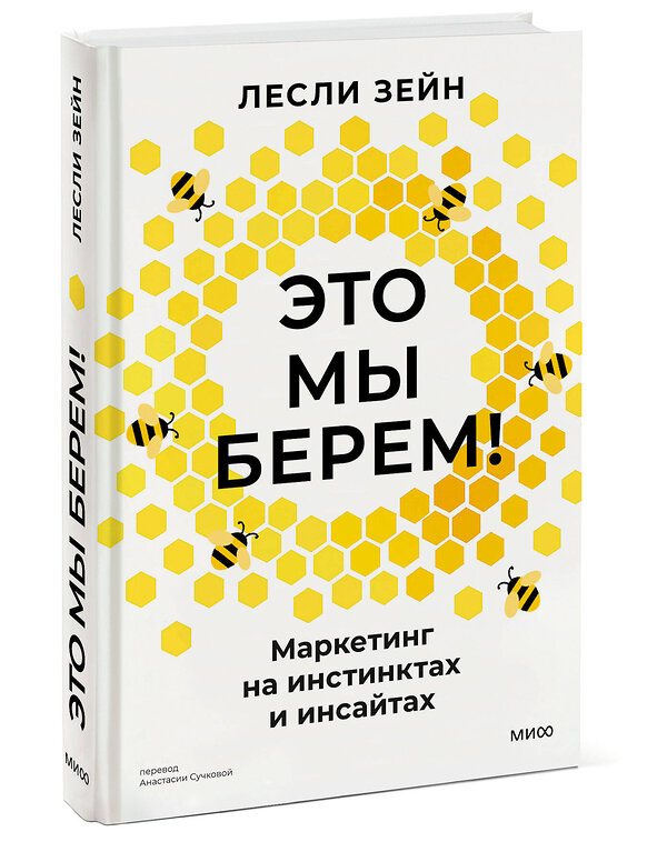 Эксмо Лесли Зейн "Это мы берем! Маркетинг на инстинктах и инсайтах" 543561 978-5-00250-094-9