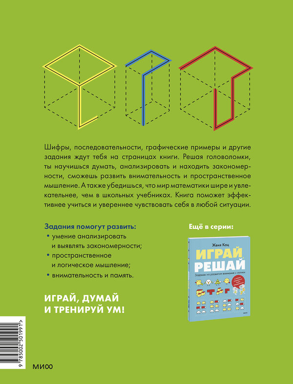 Эксмо Женя Кац "Играй, думай. Задания на развитие мышления и внимания" 543562 978-5-00250-199-1