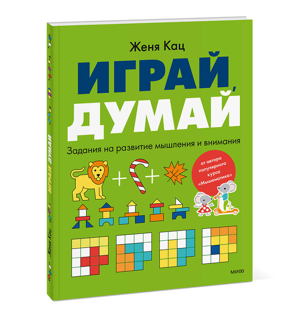 Эксмо Женя Кац "Играй, думай. Задания на развитие мышления и внимания" 543562 978-5-00250-199-1