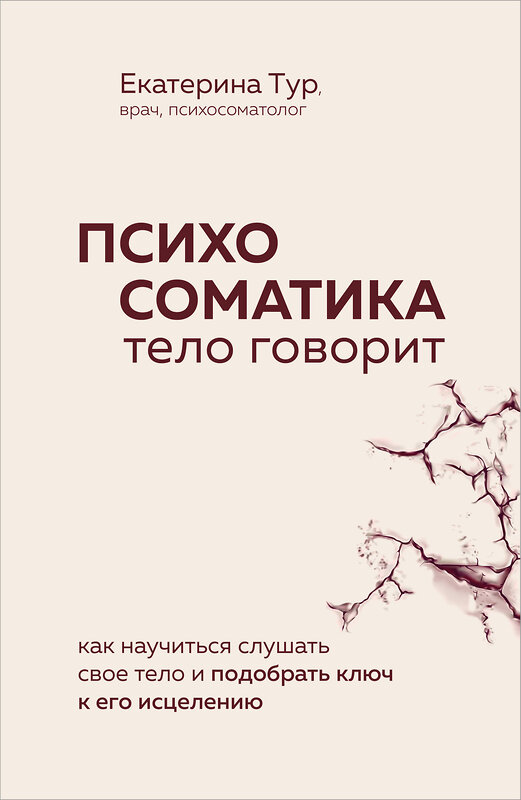 Эксмо Екатерина Тур "Психосоматика: тело говорит. Как научиться слушать свое тело и подобрать ключ к его исцелению (Fix Price)" 543564 978-5-04-223078-3