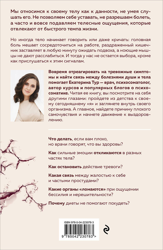 Эксмо Екатерина Тур "Психосоматика: тело говорит. Как научиться слушать свое тело и подобрать ключ к его исцелению (Fix Price)" 543564 978-5-04-223078-3