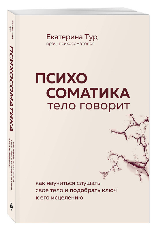 Эксмо Екатерина Тур "Психосоматика: тело говорит. Как научиться слушать свое тело и подобрать ключ к его исцелению (Fix Price)" 543564 978-5-04-223078-3
