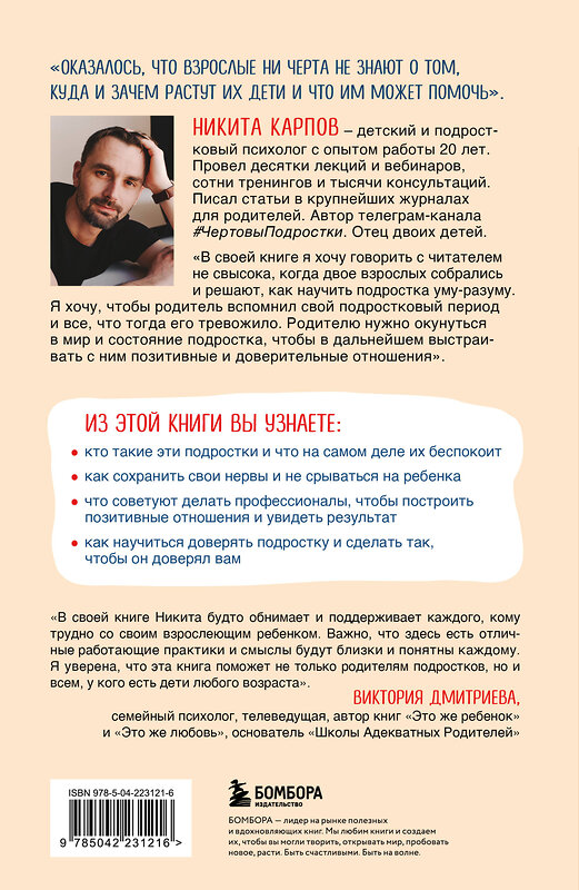 Эксмо Никита Карпов "Чертовы подростки! Как найти общий язык с повзрослевшим ребенком" 543567 978-5-04-223121-6