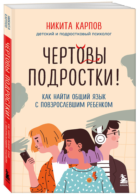 Эксмо Никита Карпов "Чертовы подростки! Как найти общий язык с повзрослевшим ребенком" 543567 978-5-04-223121-6