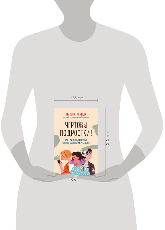 Эксмо Никита Карпов "Чертовы подростки! Как найти общий язык с повзрослевшим ребенком" 543567 978-5-04-223121-6