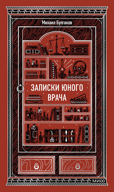 Эксмо Михаил Булгаков "Записки юного врача. Вечные истории" 543569 978-5-00250-312-4