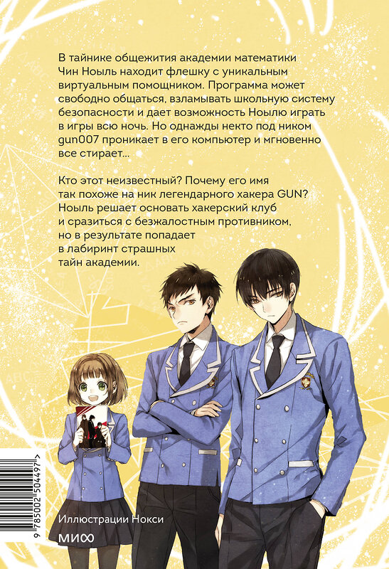 Эксмо Ли Юнвон, Ким Джухи, иллюстратор Нокси "Академия математики. Дело хакерского клуба. Том 1" 543572 978-5-00250-449-7