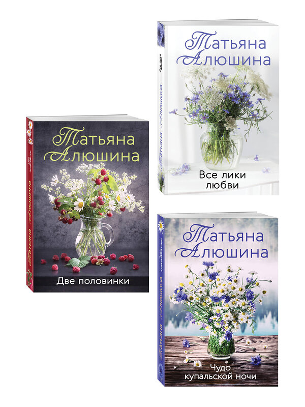 Эксмо Татьяна Алюшина "Комплект из 3-х романов Т. Алюшиной. Две половинки + Чудо купальской ночи + Все лики любви" 543574 978-5-04-223742-3