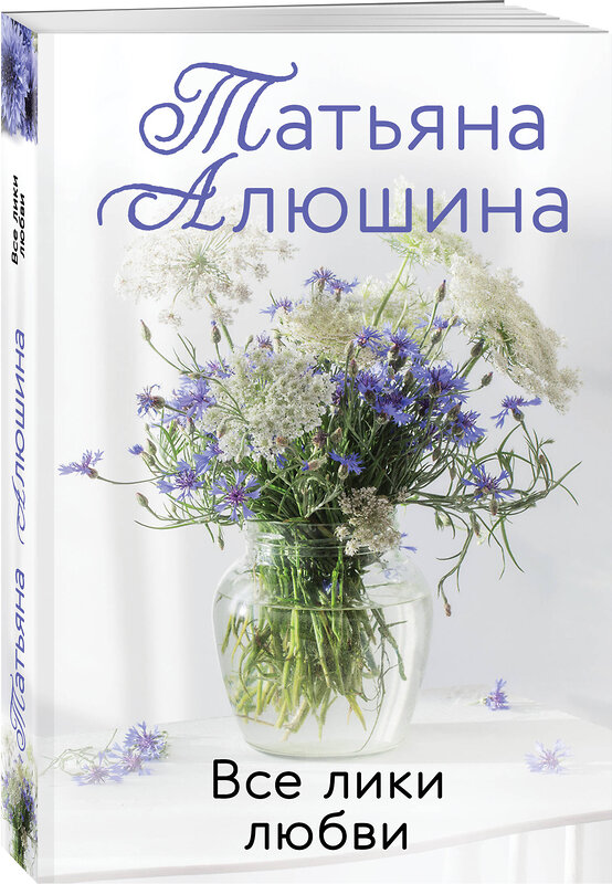 Эксмо Татьяна Алюшина "Комплект из 3-х романов Т. Алюшиной. Две половинки + Чудо купальской ночи + Все лики любви" 543574 978-5-04-223742-3