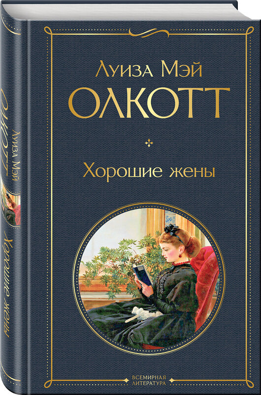 Эксмо Олкотт Л.М. "Набор "Маленькие женщины. Истории их жизней" (из 2 книг: "Маленькие женщины", "Хорошие жены")" 543577 978-5-04-226173-2