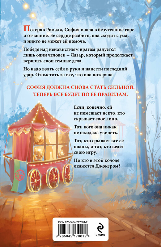 Эксмо Ана Шерри "Иллюзия правды. Джокер" 543578 978-5-04-217081-2