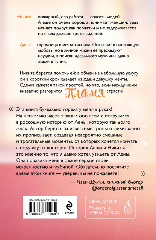Эксмо Лена Сокол "Пламя" 543579 978-5-04-211196-9