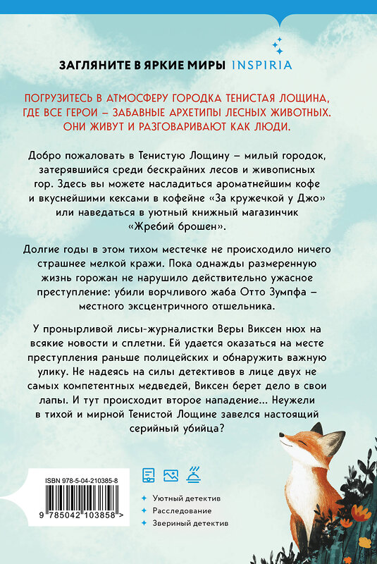 Эксмо Джуно Блэк "Зверские убийства в Тенистой Лощине (Тайны Тенистой Лощины #1)" 543580 978-5-04-210385-8