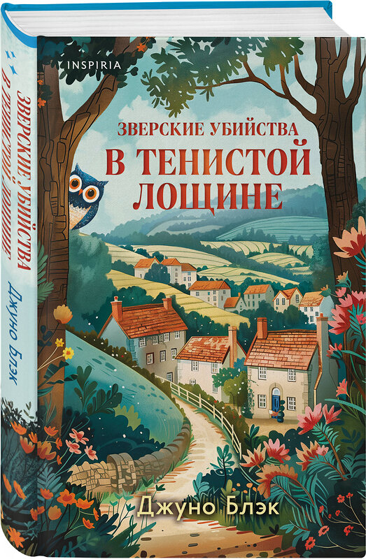 Эксмо Джуно Блэк "Зверские убийства в Тенистой Лощине (Тайны Тенистой Лощины #1)" 543580 978-5-04-210385-8