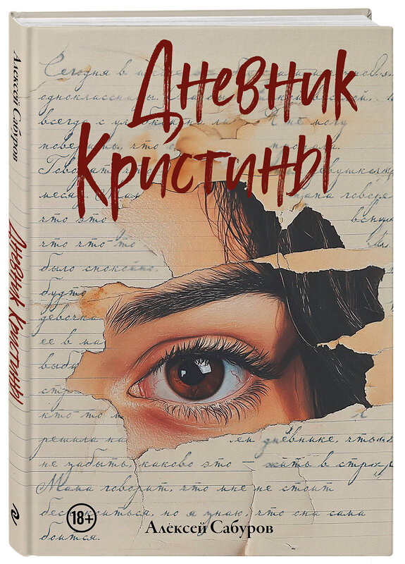 Эксмо Алексей Сабуров "Дневник Кристины" 543581 978-5-600-04548-4