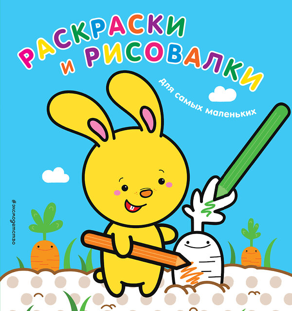 Эксмо "Раскраски и рисовалки для самых маленьких (зайчонок)" 543583 978-5-699-99558-5