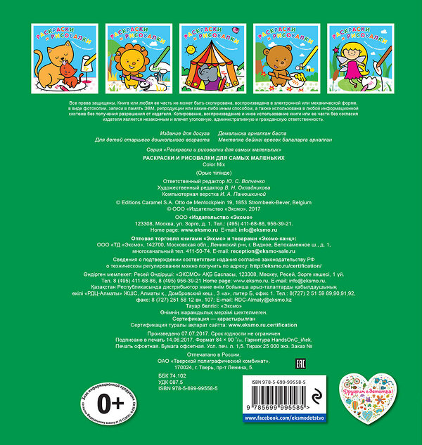 Эксмо "Раскраски и рисовалки для самых маленьких (зайчонок)" 543583 978-5-699-99558-5