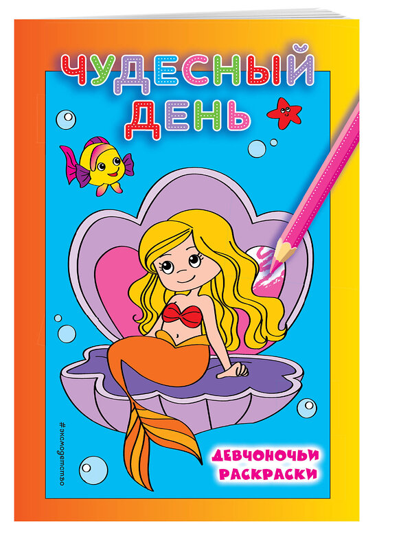 Эксмо "Чудесный день" 543587 978-5-04-091818-8