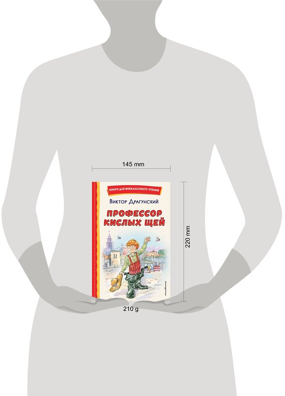 Эксмо Виктор Драгунский "Профессор кислых щей (ил. А. Крысова)" 543588 978-5-04-169289-6