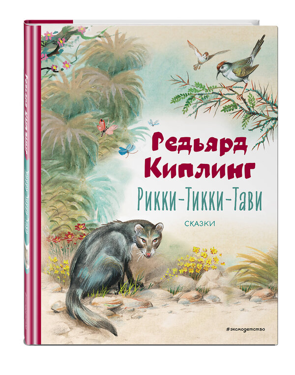 Эксмо Редьярд Киплинг "Рикки-Тикки-Тави. Сказки (ил. В. Канивца)" 543589 978-5-04-178299-3